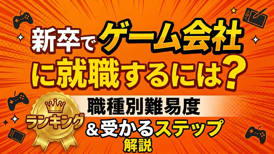 新卒でゲーム会社に就職するには？優良企業に入るためのスキル・資格を解説