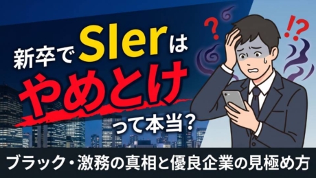 新卒でSIerはやめとけって本当？やばい・ブラック・激務と言われる理由を解説