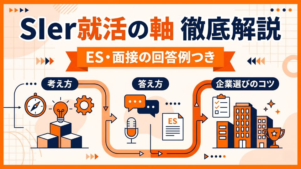 SIerの就活の軸「答え方・考え方」ES面接の回答例と企業選びのコツを解説