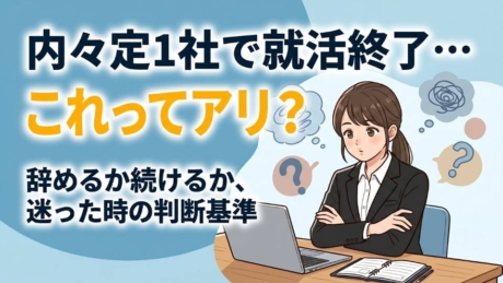 内々定1社だけで終わりはアリ？就活を辞めるか迷った際の決め方を解説