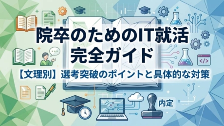 IT業界を目指す院卒向け就職活動完全ガイド！文系・理系院生の就活に必要な方法を解説