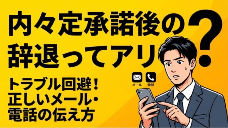 内々定承諾後の辞退は可能？メール・電話マナーとトラブルの対処法を解説 | 内定後対応
