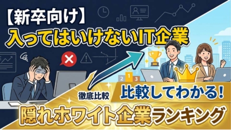 新卒で入ってはいけないIT企業と隠れホワイト企業ランキング！優良求人VSブラック求人を徹底比較 | IT企業