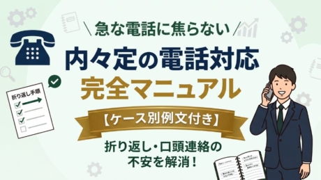 内々定の電話の受け答え完全ガイド！折り返し・口頭連絡に対する不安への対処法とは