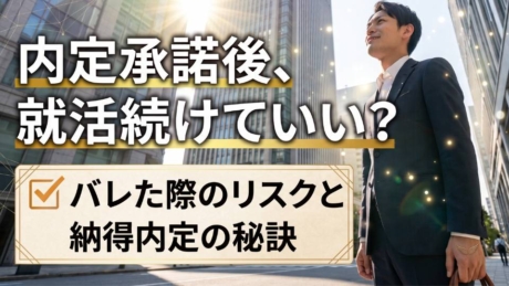 内定承諾書の提出後に就活を続けて問題ない？優良企業に納得内定の秘訣を解説