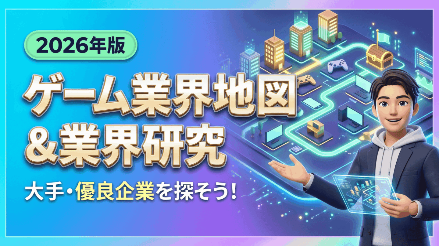 ゲーム業界地図＆業界研究2026年版！カオスマップをもとに大手・優良企業を探そう！