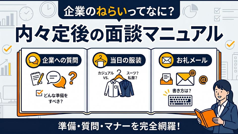 内々定後の面談でやることは？企業への質問や当日の服装、お礼メールの書き方を解説