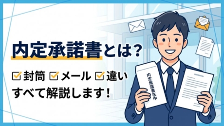 内定承諾書とは？入社承諾書や内定通知書との違いや封筒・メールの書き方を解説