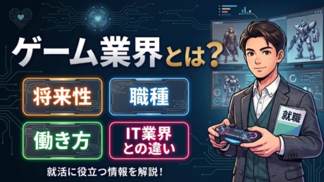ゲーム業界とは？将来性・職種・働き方・IT業界との違いなど就職に役立つ情報を解説
