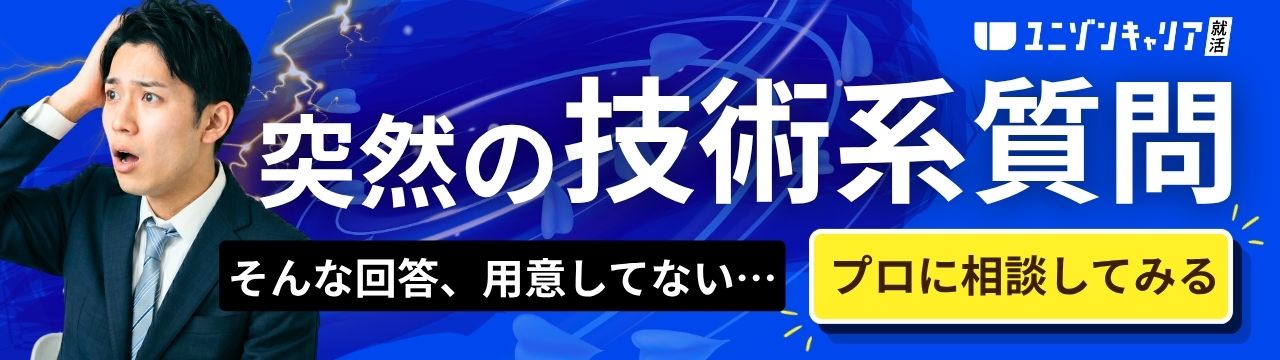 「なぜIT業界を選んだのか」への回答次第で合否が決まる!?新卒向け面接攻略術を解説 | ユニゾン㊙対策