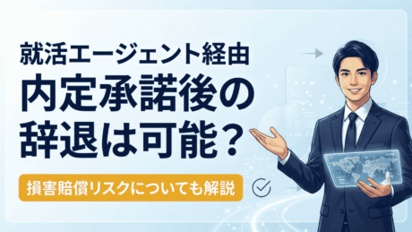 就活エージェント経由の内定承諾後に辞退は可能？損害賠償リスクはあるの？