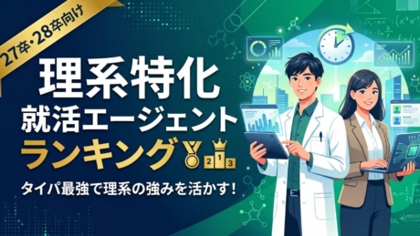 理系におすすめ就活エージェント比較ランキング！27卒・28卒向けに選び方も解説