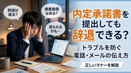 内定承諾書の提出後に辞退できない？新卒の電話やメールでの伝え方を解説 | 内定後対応