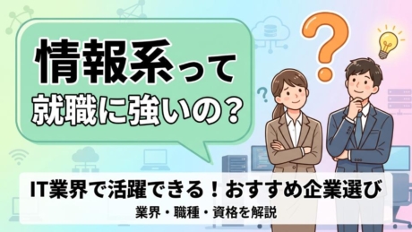 情報系学生は就職に強い？弱い？新卒におすすめ業界・職種・資格を紹介