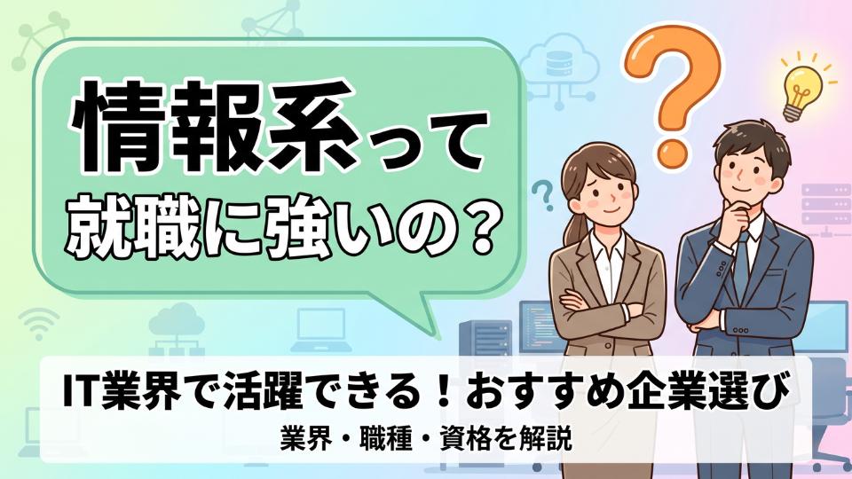 情報系学生は就職に強い？弱い？新卒におすすめ業界・職種・資格を紹介