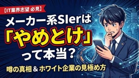 メーカー系SIerはやめとけとけって本当？新卒が入ると後悔する企業の特徴・ホワイト企業を紹介