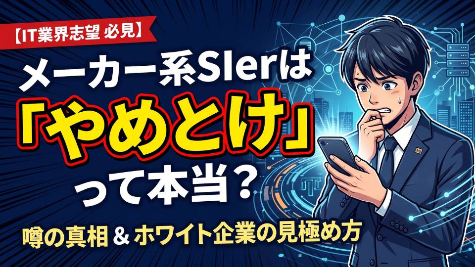 メーカー系SIerはやめとけとけって本当？新卒が入ると後悔する企業の特徴・ホワイト企業を紹介
