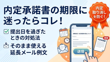 内定承諾書の提出期限は？延長メール例文・内定取り消しリスクを解説