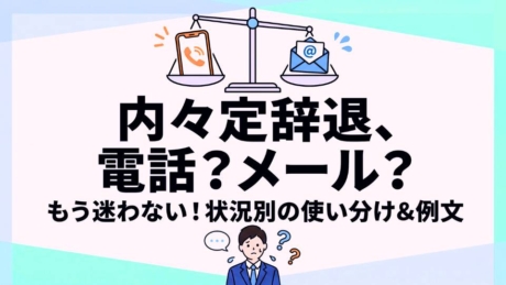 内々定を辞退する際の電話＆メール完全ガイド！連絡はどっちがベスト？