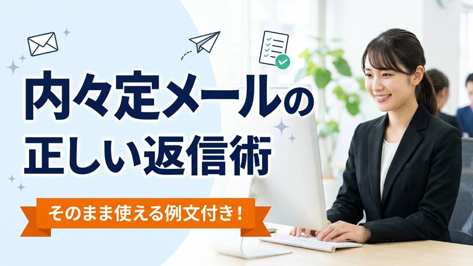 内定・内々定のお礼・承諾メールの書き方完全ガイド！返信しない・遅れた場合も解説