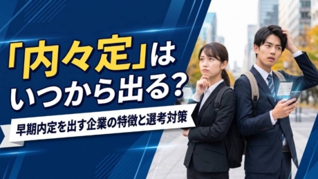 内々定はいつから出る？早期選考の時期と早期内定を出す企業の特徴を解説