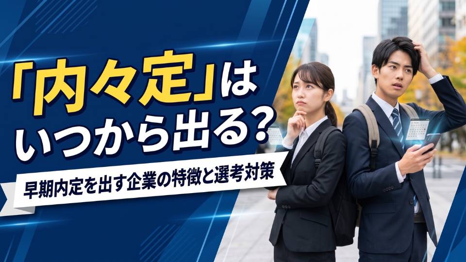 内々定はいつから出る？早期選考の時期と早期内定を出す企業の特徴を解説