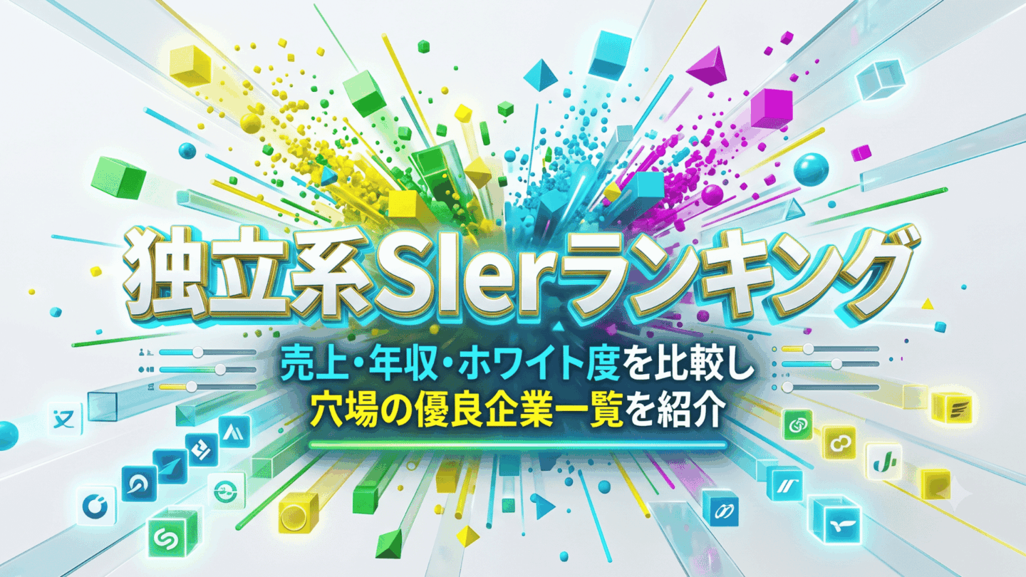 独立系SIerランキング！大手売上年収ホワイト度を比較×穴場・優良中小企業一覧を紹介