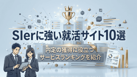 SIerに強い就活サイト10選！内定獲得に役立つおすすめサービスランキングを紹介