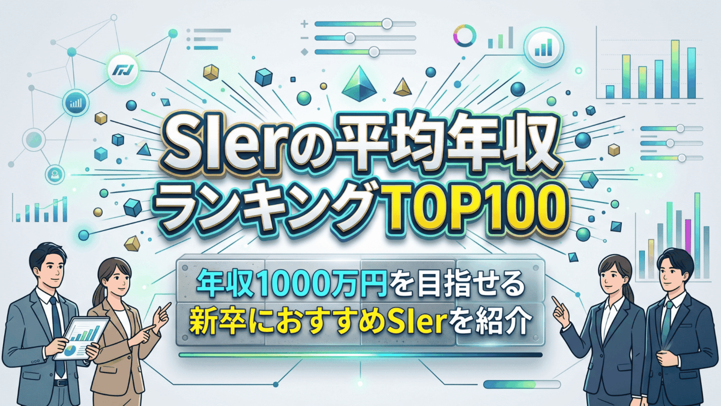 SIer年収ランキングTOP100！新卒におすすめ年収1000万円を目指せる企業を紹介