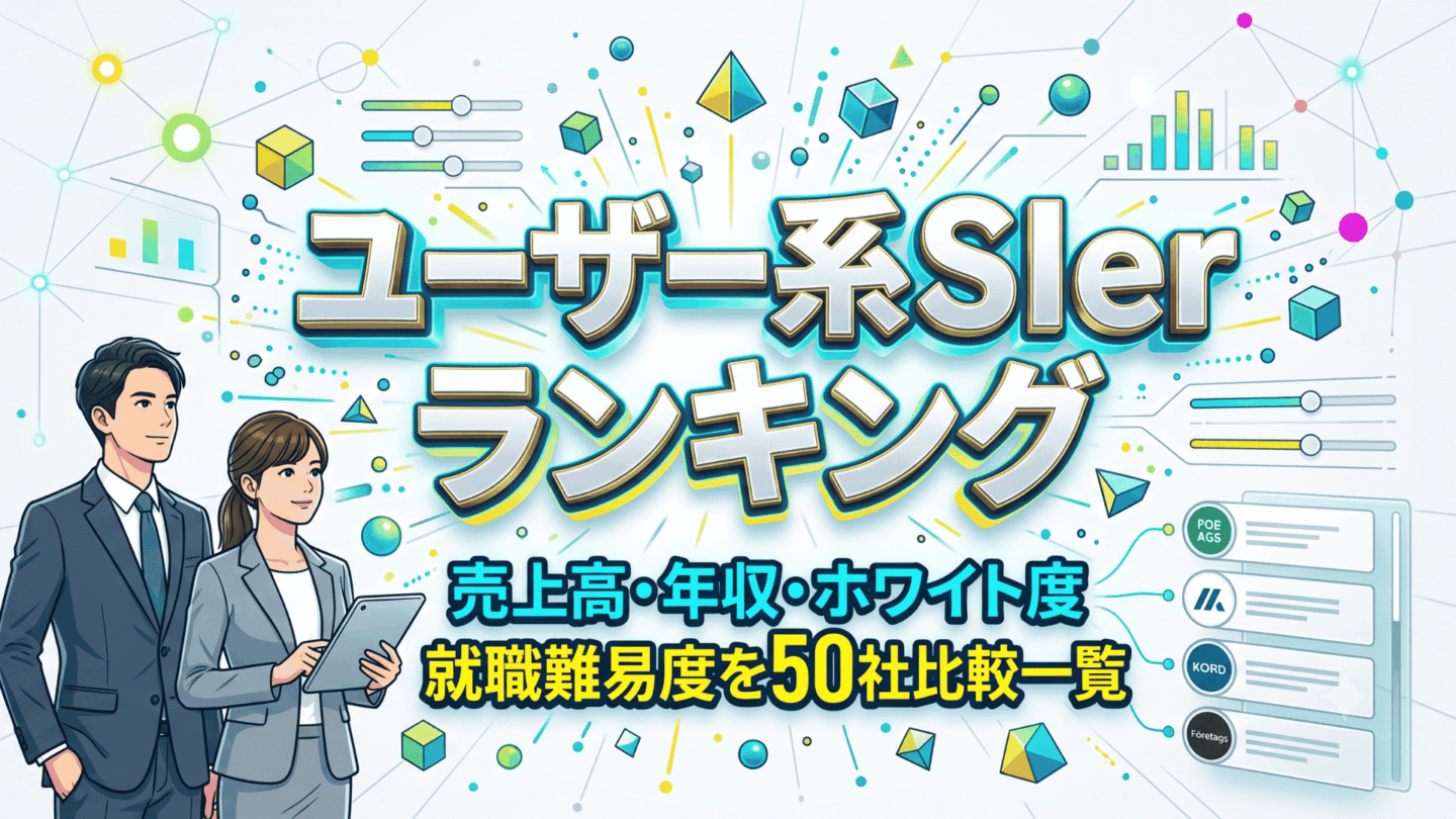 ユーザー系SIerランキング！売上高・年収・ホワイト度・就職難易度を50社比較一覧