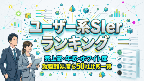 ユーザー系SIerランキング！売上高・年収・ホワイト度・就職難易度を50社比較一覧