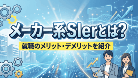 メーカー系SIerとは？有名企業一覧と就職のメリット・デメリットを解説