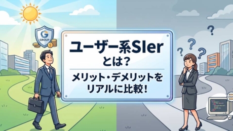 ユーザー系SIerとは？就職のメリット・デメリットや外販・内販100%の違いを解説 | SIer企業