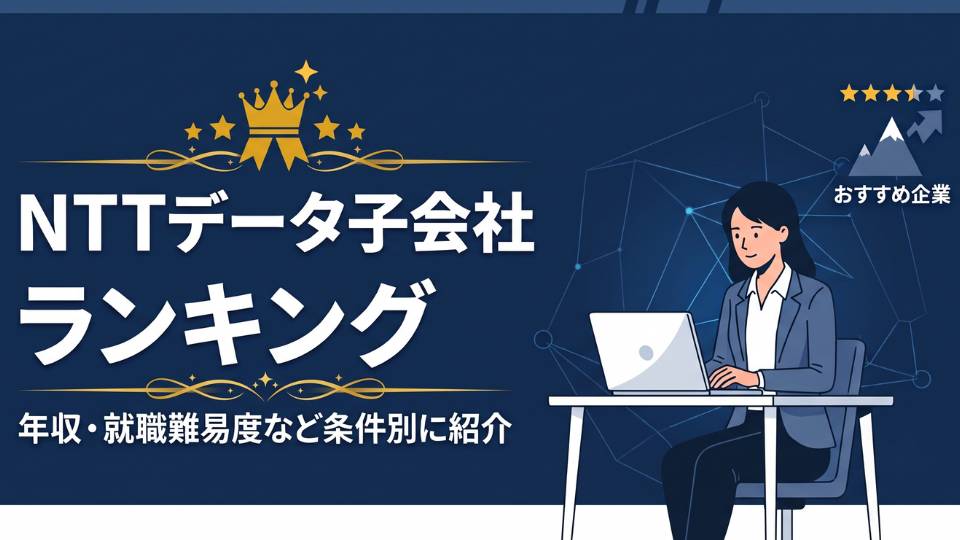 NTTデータグループの子会社ランキング！年収・就職難易度・おすすめ企業一覧を紹介