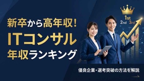 ITコンサルタントの年収ランキング！新卒におすすめの勝ち組・優良企業一覧を紹介