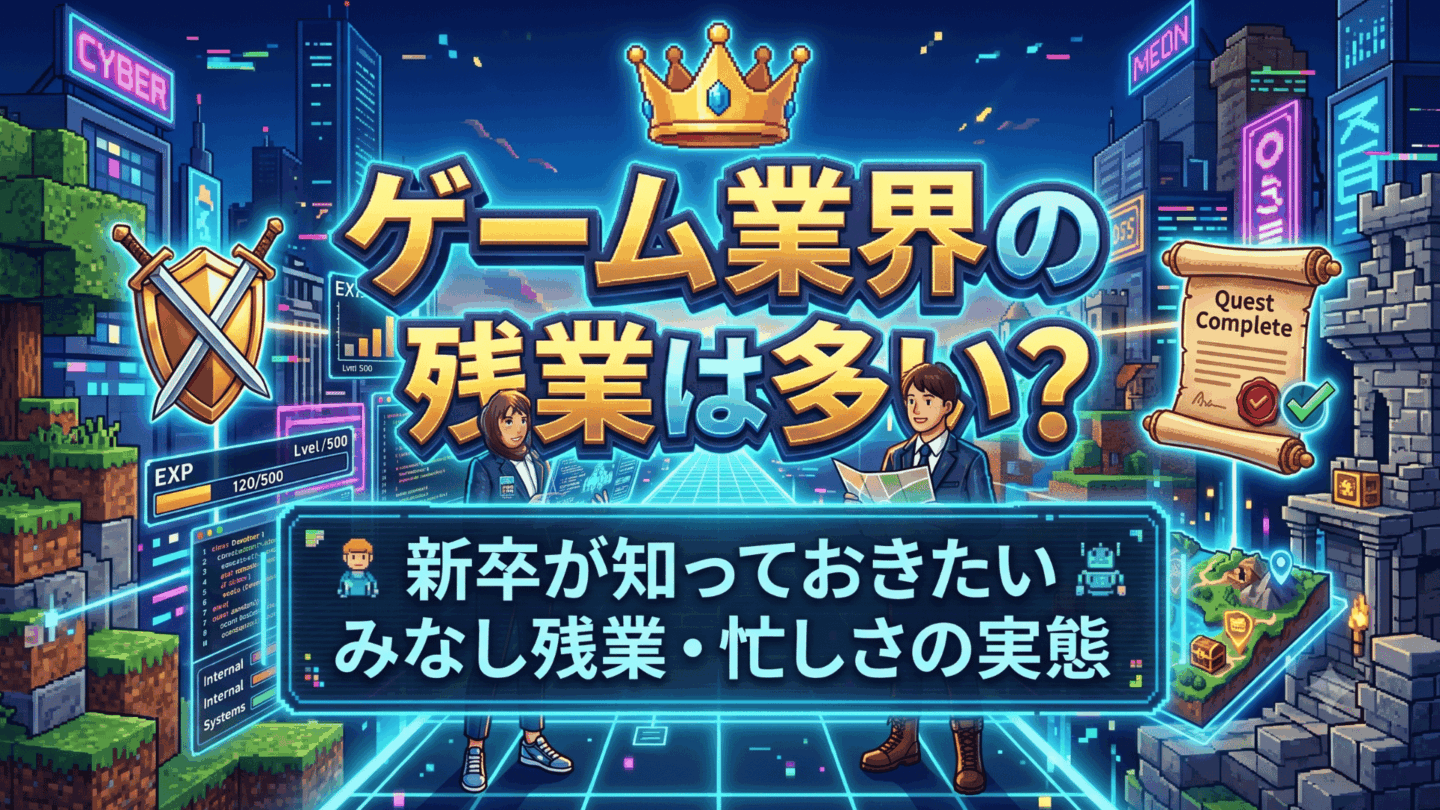 ゲーム業界の残業時間は多い？新卒が知るべきみなし残業・忙しさの実態を解説！