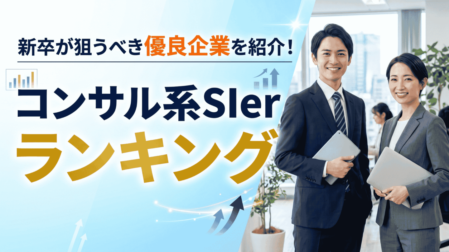 コンサル系SIerランキングTOP30！新卒におすすめ高年収・優良企業一覧を紹介