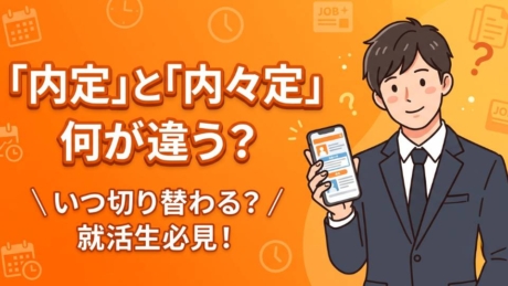 内定と内々定の違いは？新卒のために内々定から内定までの期間・流れも解説