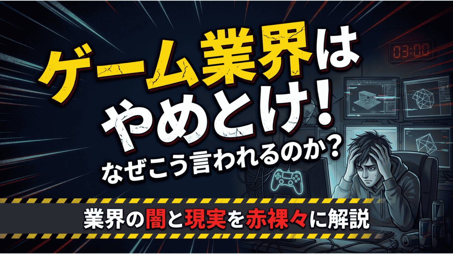 ゲーム業界はやめとけと言われる理由5選！向いている人の特徴や就職メリットを解説