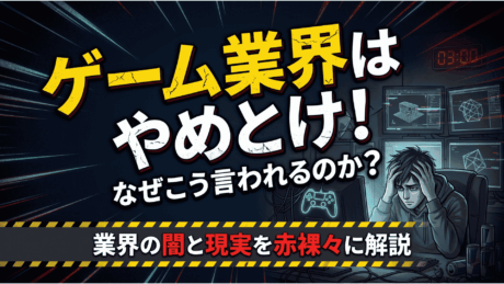 ゲーム業界はやめとけと言われる理由5選！向いている人の特徴や就職メリットを解説