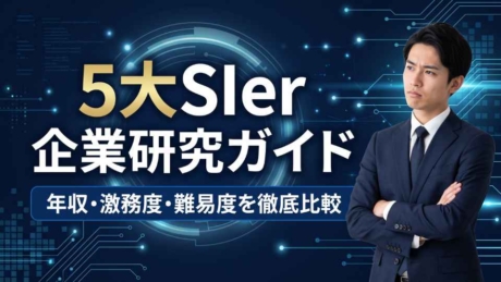 日本5大SIer企業研究ガイド2026年版！年収・初任給・就職難易度ランキングを紹介