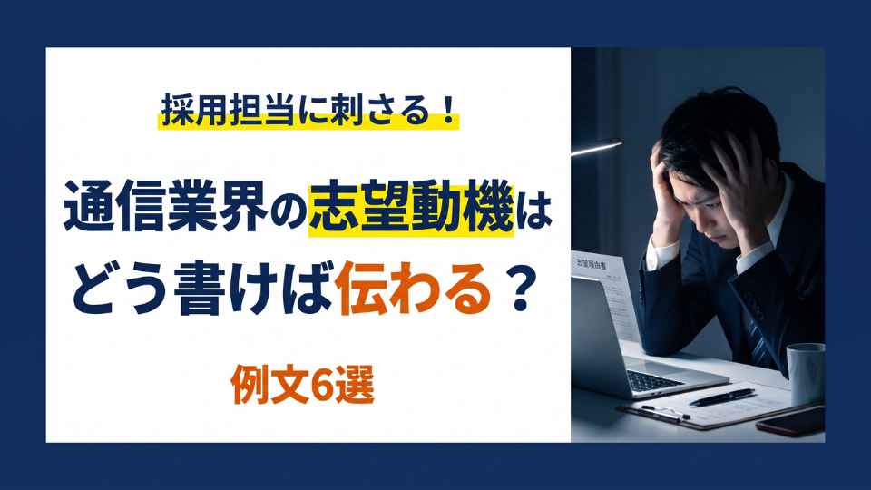 通信業界の志望動機はどう書けば伝わる？例文6選と評価ポイント！