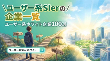 ユーザー系SIerの企業一覧！新卒におすすめホワイト企業100社を紹介