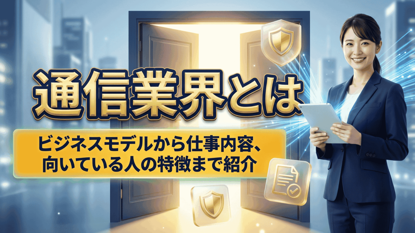 通信業界とは？仕組み・企業・将来性を就活生向けに解説！