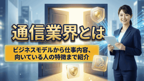 通信業界とは？仕組み・企業・将来性を就活生向けに解説！