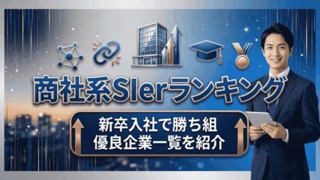 商社系SIerランキングTOP20！新卒入社で勝ち組の優良企業一覧を紹介