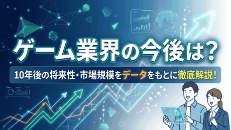 ゲーム業界の今後は？新卒入社10年後の将来性・市場規模・オワコン化の現状を解説
