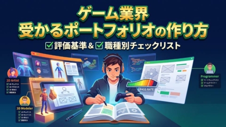 【ゲーム業界】受かるポートフォリオの作り方！採用の評価基準と職種別チェックリスト