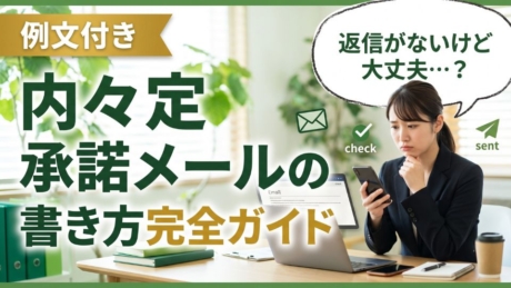 内々定の承諾メール例文・書き方ガイド！保留後の承諾メールや返信がない場合の対処法を解説