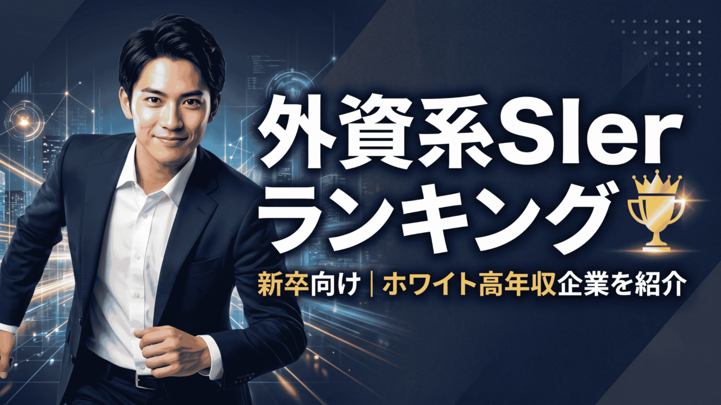 外資系SIerランキング！新卒で入社する方法とホワイト高年収企業一覧を紹介